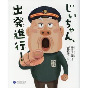 藤川幸之助 じいちゃん、出発進行! 絵本こどもに...の商品画像