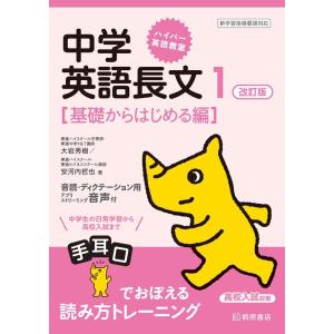 大岩秀樹 ハイパー英語教室中学英語長文 1 基礎からはじめる編 改訂版 Book