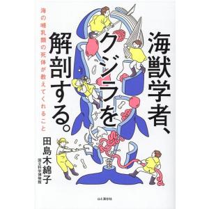 田島木綿子 海獣学者、クジラを解剖する。 海の哺乳類の死体が教えてくれること Book