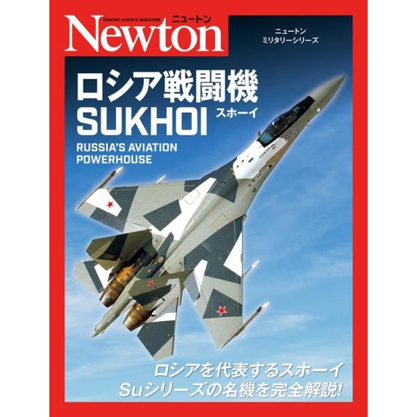 源田孝 ロシア戦闘機SUKHOI ニュートンミリタリーシリーズ Book