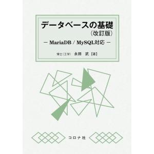 永田武 データベースの基礎 改訂版 MariaDB/MySQL対応 Book