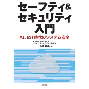 日科技連SQiP研究会セーフティ&amp;セキュ セーフティ&amp;セキュリティ入門 AI、IoT時代のシステム安...