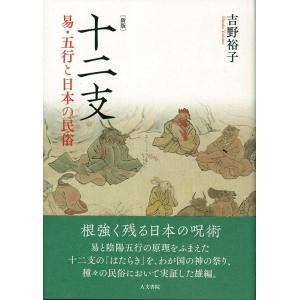 吉野裕子 十二支 新版 易・五行と日本の民俗 Book