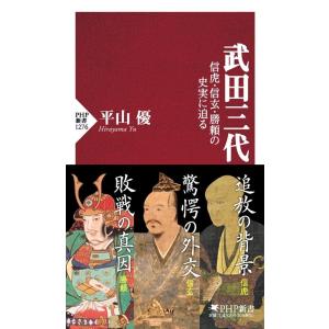 平山優 武田三代 信虎・信玄・勝頼の史実に迫る PHP新書 1276 Book