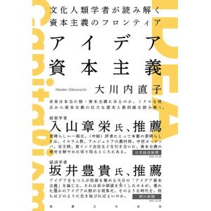 大川内直子 アイデア資本主義 文化人類学者が読み解く資本主義のフロンティア Book