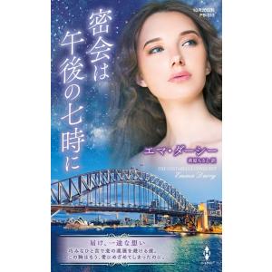 エマ・ダーシー 密会は午後の七時に ハーレクイン・プレゼンツ作家シリーズ別冊 313 Book