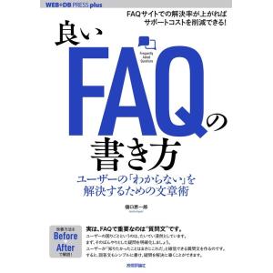 樋口恵一郎 良いFAQの書き方 ユーザーの「わからない」を解決するための文章術 WEB+DB PRE...