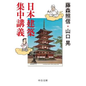 藤森照信 日本建築集中講義 中公文庫 ふ 50-1 Book