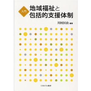 川村匡由 入門地域福祉と包括的支援体制 Book