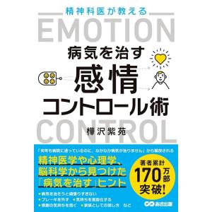 樺沢紫苑 精神科医が教える病気を治す感情コントロール術 Book