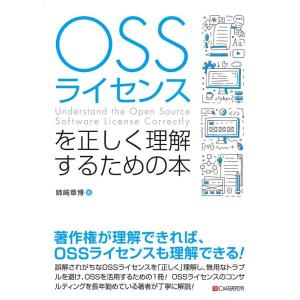 姉崎章博 OSSライセンスを正しく理解するための本 Book