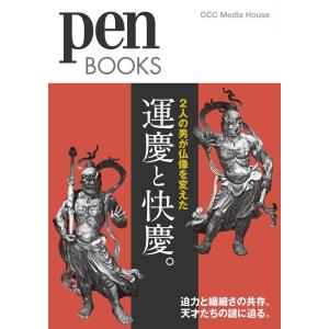 ペン編集部 運慶と快慶。 2人の男が仏像を変えた Pen BOOKS 32 Book