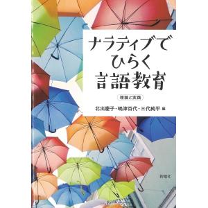 北出慶子 ナラティブでひらく言語教育 理論と実践 Book