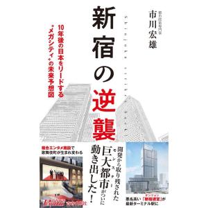 市川宏雄 新宿の逆襲 10年後の日本をリードする&quot;&quot;メガシティ&quot;&quot;の未来予想図 プレイブックス 11...