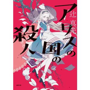 辻真先 アリスの国の殺人 新装版 徳間文庫 つ 2-28 Book