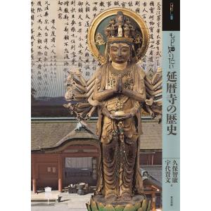 久保智康 もっと知りたい延暦寺の歴史 アート・ビギナーズ・コレクション Book