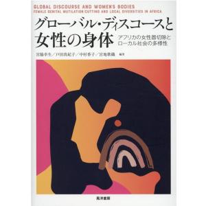 宮脇幸生 グローバル・ディスコースと女性の身体 アフリカの女性器切除とローカル社会の多様性 Book
