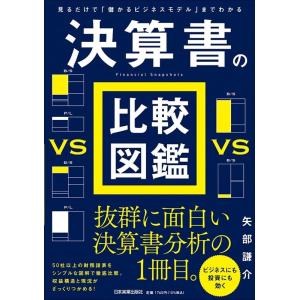 矢部謙介 決算書の比較図鑑 見るだけで「儲かるビジネスモデル」までわかる Book