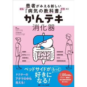 畑啓昭 かんテキ消化器 患者がみえる新しい「病気の教科書」 Book