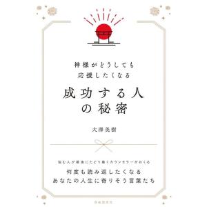 大澤 美樹 神様がどうしても応援したくなる成功する人の秘密 Book