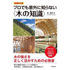 林知行 プロでも意外に知らない〈木の知識〉 増補改訂版 Book