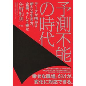 矢野和男 予測不能の時代 データが明かす新たな生き方、企業、そして幸せ Book
