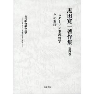 黒田寛一 黒田寛一著作集 第4巻 Book