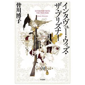 皆川博子 インタヴュー・ウィズ・ザ・プリズナー Book