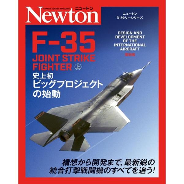 ジェラール・ケイスパー F-35JOINT STRIKE FIGHTER 上 ニュートンミリタリーシ...