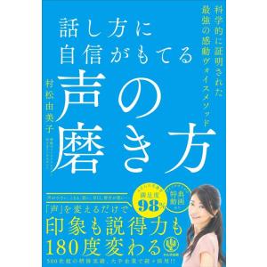 村松由美子 話し方に自信がもてる声の磨き方 Book