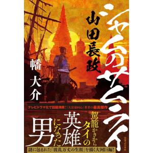 幡大介 シャムのサムライ山田長政 Book