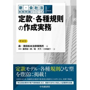 森・濱田松本法律事務所 定款・各種規則の作成実務 第4版 新・会社法実務問題シリーズ 1 Book