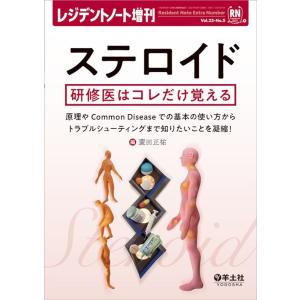 蓑田正祐 ステロイド研修医はコレだけ覚える 原理やCommon Diseaseでの基本の使い方からト...