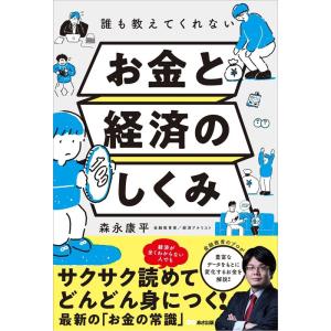 森永康平 誰も教えてくれないお金と経済のしくみ Book