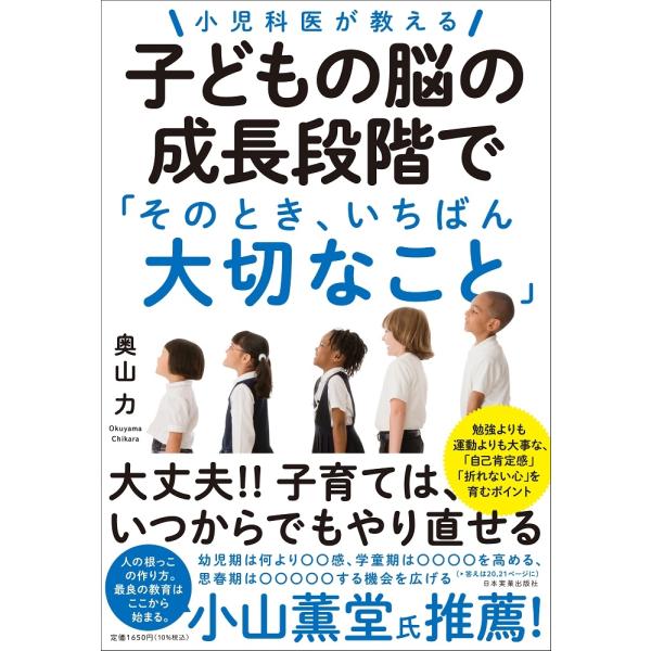 奥山力 小児科医が教える 子どもの脳の成長段階で「そのとき、いちばん大切なこと」 Book