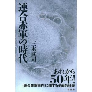 三木武司 連合赤軍の時代 Book