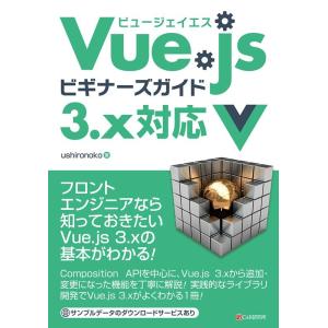 ushironoko Vue.jsビギナーズガイド3.x対応 Book