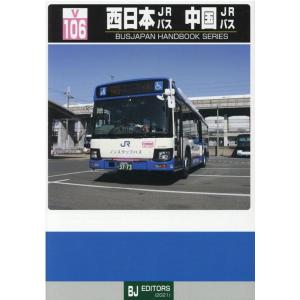 西日本JRバス中国JRバス バスジャパンハンドブックシリーズ V 106 Book