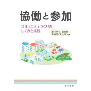 金川幸司 協働と参加 コミュニティづくりのしくみと実践 Book