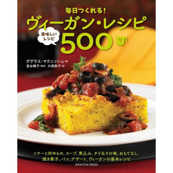 ダグラス・マクニッシュ 毎日つくれる!ヴィーガン・レシピ美味しいレシピ500 下 Book