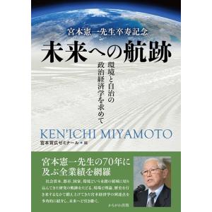 宮本憲一先生卒寿記念未来への航跡 環境と自治の政治経済学を求めて Book