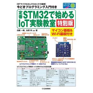 白阪一郎 定番STM32で始めるIoT実験教室 特別版 マイコン基板&amp;Wi-Fi基板付き トライアル...
