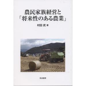 村田武 農民家族経営と「将来性のある農業」 Book