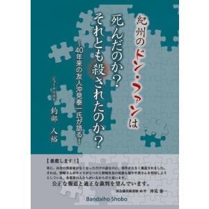 紀州のドン・ファンは死んだのか?それとも殺されたのか? Book