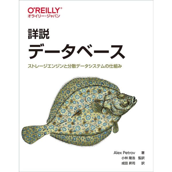 Alex Petrov 詳説データベース ストレージエンジンと分散データシステムの仕組み Book