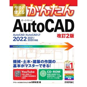 日野眞澄 今すぐ使えるかんたんAutoCAD 改訂2版 AutoCAD/AutoCAD LT2022/2021/2020対応 Imasugu Tsukaeru Kantan Serie Book