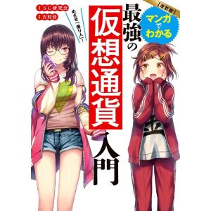 SC研究会 マンガでわかる最強の仮想通貨入門 改訂版 めざせ「億り人」! Book