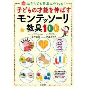 藤崎達宏 子どもの才能を伸ばすモンテッソーリ教具100 おうちでも簡単に作れる! Book