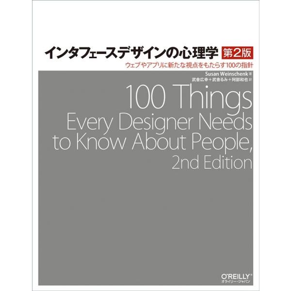 Susan Weinschenk インタフェースデザインの心理学 第2版 ウェブやアプリに新たな視点...