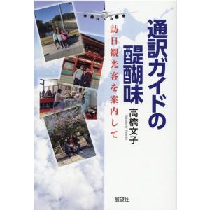 高橋文子 通訳ガイドの醍醐味 訪日観光客を案内して Book